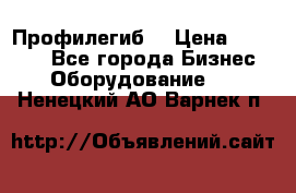 Профилегиб. › Цена ­ 11 000 - Все города Бизнес » Оборудование   . Ненецкий АО,Варнек п.